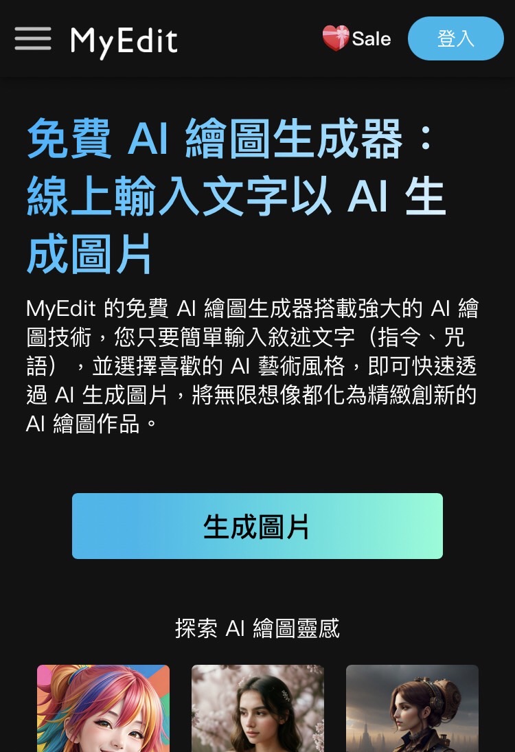 MyEdit AI繪圖軟體推薦